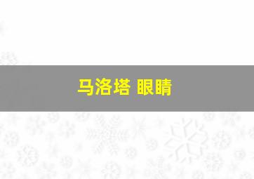 马洛塔 眼睛